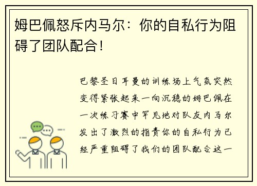 姆巴佩怒斥内马尔：你的自私行为阻碍了团队配合！