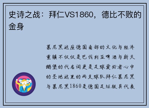史诗之战：拜仁VS1860，德比不败的金身