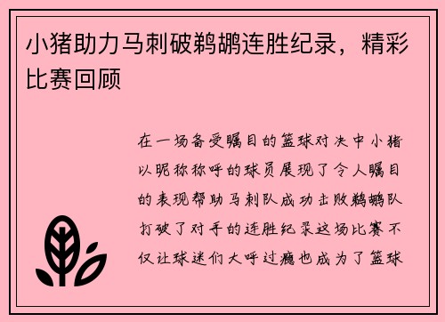 小猪助力马刺破鹈鹕连胜纪录，精彩比赛回顾