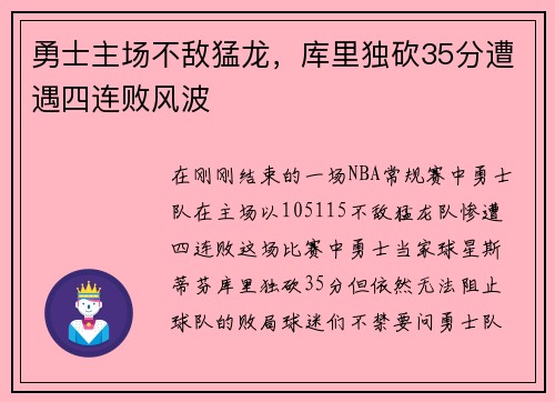 勇士主场不敌猛龙，库里独砍35分遭遇四连败风波