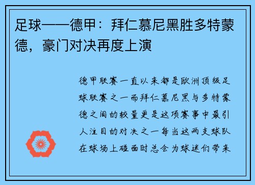 足球——德甲：拜仁慕尼黑胜多特蒙德，豪门对决再度上演