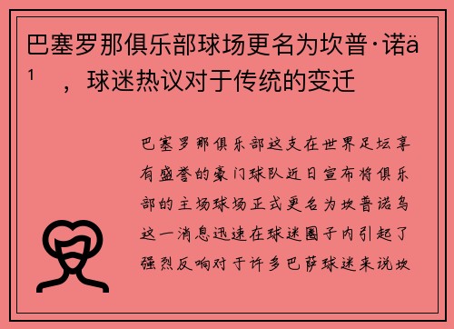 巴塞罗那俱乐部球场更名为坎普·诺乌，球迷热议对于传统的变迁