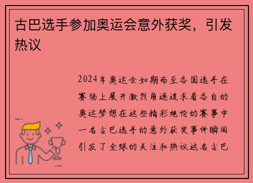 古巴选手参加奥运会意外获奖，引发热议