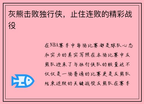 灰熊击败独行侠，止住连败的精彩战役