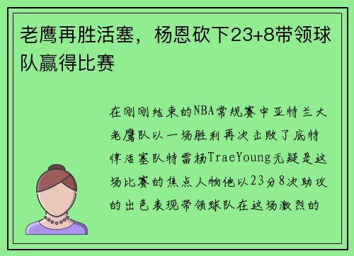 老鹰再胜活塞，杨恩砍下23+8带领球队赢得比赛