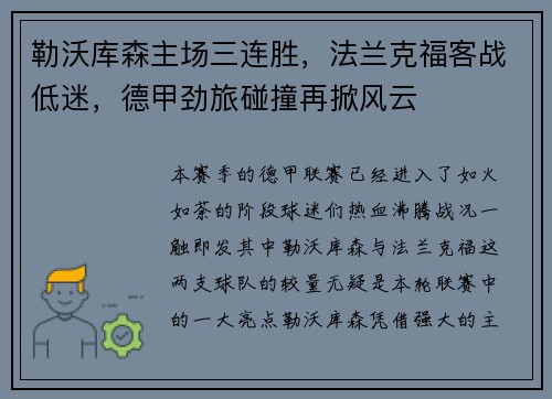 勒沃库森主场三连胜，法兰克福客战低迷，德甲劲旅碰撞再掀风云