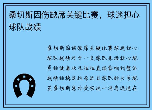 桑切斯因伤缺席关键比赛，球迷担心球队战绩