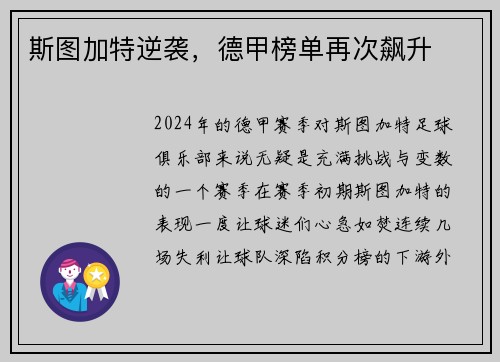 斯图加特逆袭，德甲榜单再次飙升