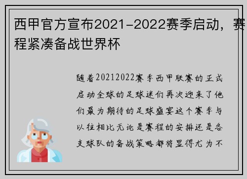 西甲官方宣布2021-2022赛季启动，赛程紧凑备战世界杯