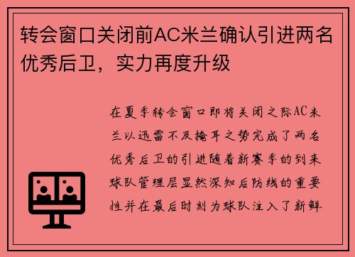 转会窗口关闭前AC米兰确认引进两名优秀后卫，实力再度升级