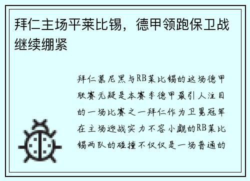 拜仁主场平莱比锡，德甲领跑保卫战继续绷紧