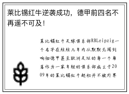 莱比锡红牛逆袭成功，德甲前四名不再遥不可及！