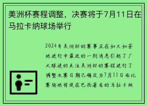 美洲杯赛程调整，决赛将于7月11日在马拉卡纳球场举行