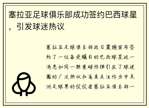 塞拉亚足球俱乐部成功签约巴西球星，引发球迷热议
