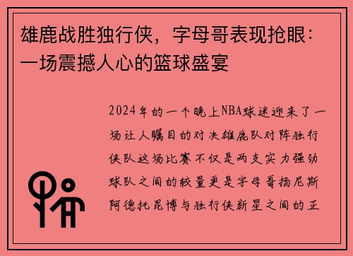 雄鹿战胜独行侠，字母哥表现抢眼：一场震撼人心的篮球盛宴