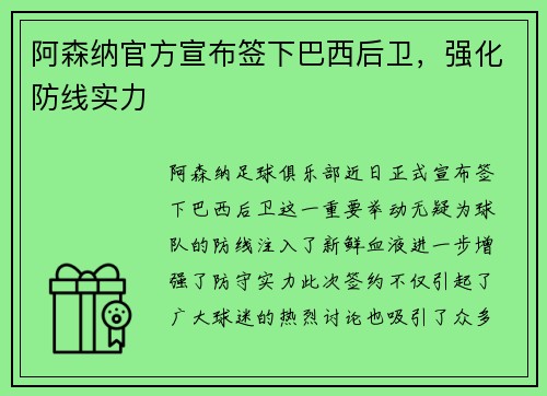 阿森纳官方宣布签下巴西后卫，强化防线实力