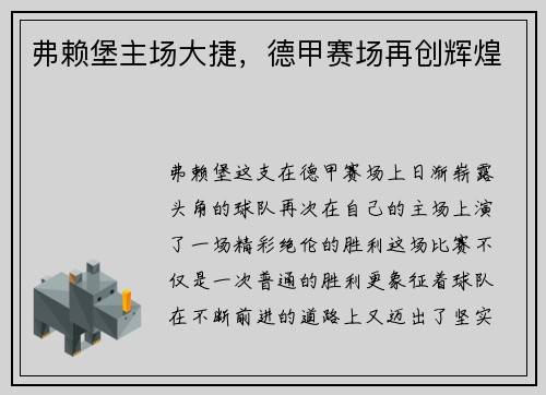 弗赖堡主场大捷，德甲赛场再创辉煌