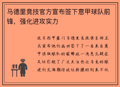 马德里竞技官方宣布签下意甲球队前锋，强化进攻实力