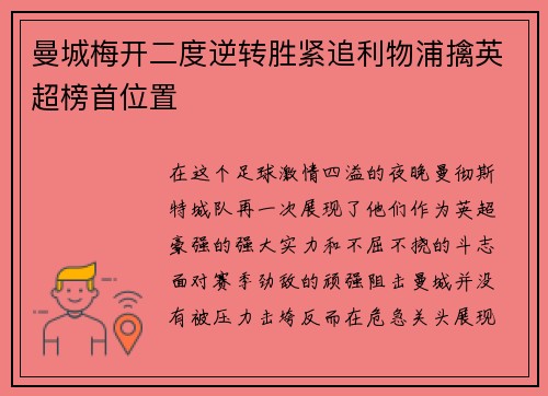曼城梅开二度逆转胜紧追利物浦擒英超榜首位置