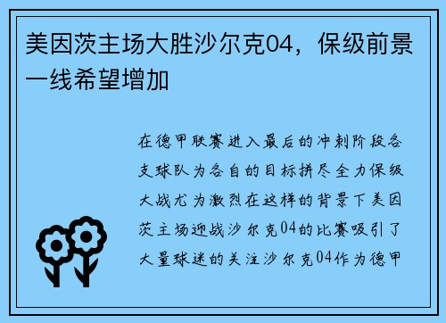 美因茨主场大胜沙尔克04，保级前景一线希望增加