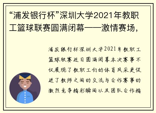“浦发银行杯”深圳大学2021年教职工篮球联赛圆满闭幕——激情赛场，展现教师风采