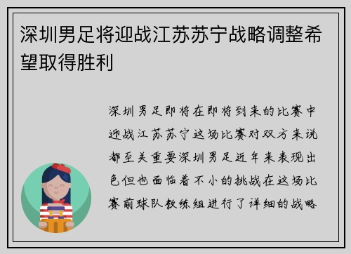 深圳男足将迎战江苏苏宁战略调整希望取得胜利