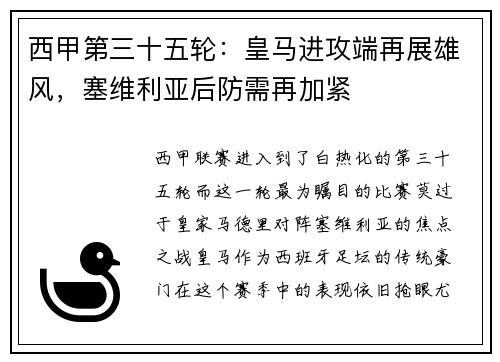 西甲第三十五轮：皇马进攻端再展雄风，塞维利亚后防需再加紧