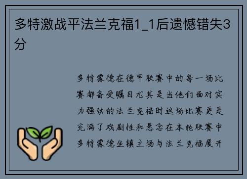 多特激战平法兰克福1_1后遗憾错失3分