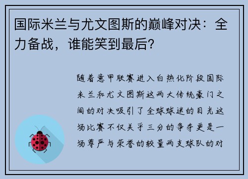 国际米兰与尤文图斯的巅峰对决：全力备战，谁能笑到最后？