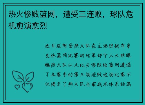 热火惨败篮网，遭受三连败，球队危机愈演愈烈