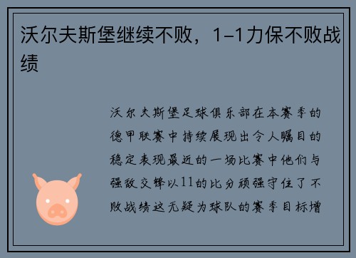 沃尔夫斯堡继续不败，1-1力保不败战绩