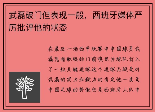 武磊破门但表现一般，西班牙媒体严厉批评他的状态