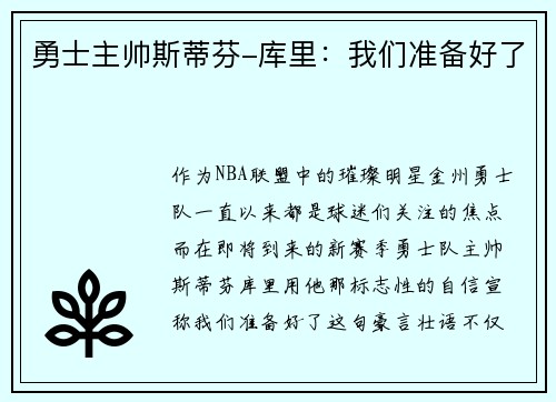 勇士主帅斯蒂芬-库里：我们准备好了
