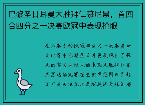巴黎圣日耳曼大胜拜仁慕尼黑，首回合四分之一决赛欧冠中表现抢眼