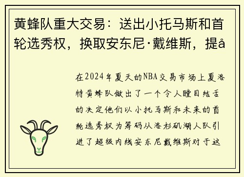 黄蜂队重大交易：送出小托马斯和首轮选秀权，换取安东尼·戴维斯，提升内线实力