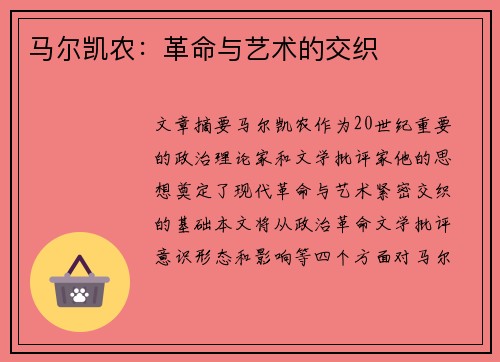 马尔凯农：革命与艺术的交织