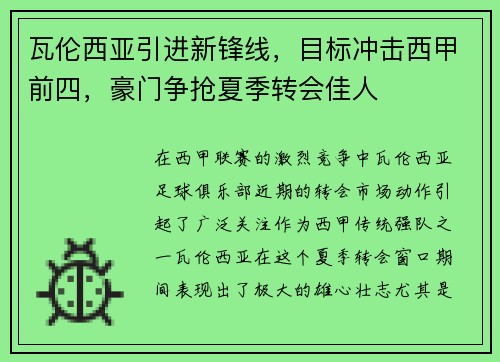 瓦伦西亚引进新锋线，目标冲击西甲前四，豪门争抢夏季转会佳人