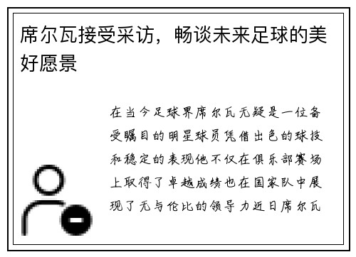 席尔瓦接受采访，畅谈未来足球的美好愿景