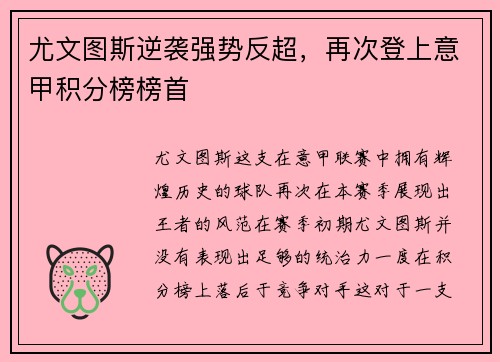 尤文图斯逆袭强势反超，再次登上意甲积分榜榜首