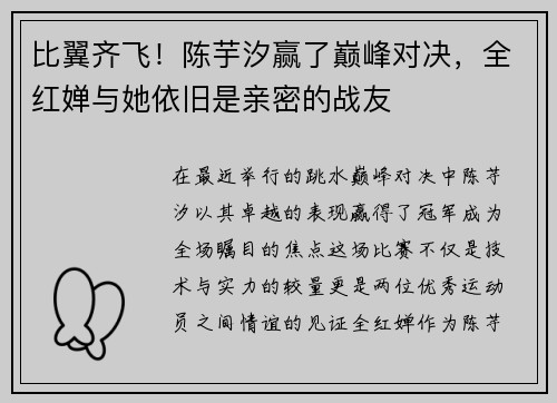 比翼齐飞！陈芋汐赢了巅峰对决，全红婵与她依旧是亲密的战友