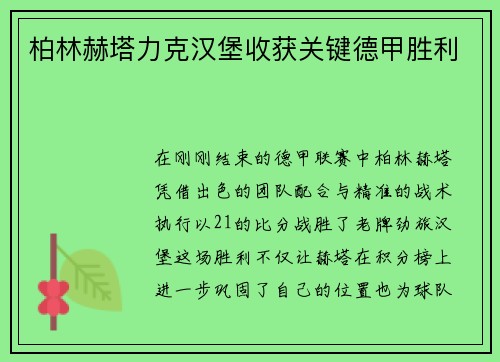 柏林赫塔力克汉堡收获关键德甲胜利