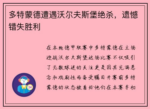 多特蒙德遭遇沃尔夫斯堡绝杀，遗憾错失胜利