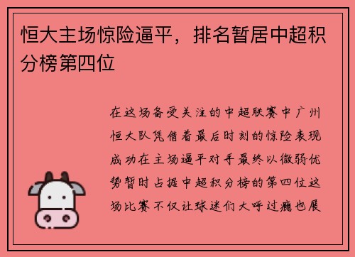 恒大主场惊险逼平，排名暂居中超积分榜第四位