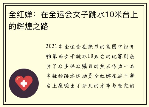 全红婵：在全运会女子跳水10米台上的辉煌之路