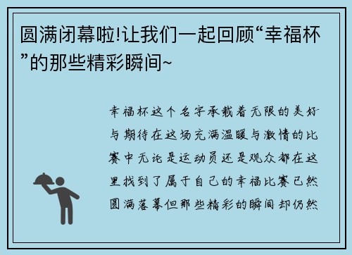圆满闭幕啦!让我们一起回顾“幸福杯”的那些精彩瞬间~