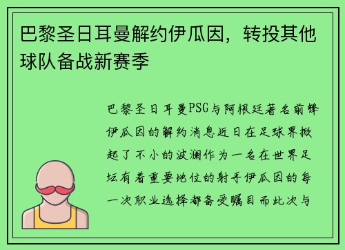 巴黎圣日耳曼解约伊瓜因，转投其他球队备战新赛季