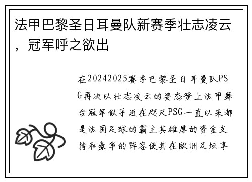法甲巴黎圣日耳曼队新赛季壮志凌云，冠军呼之欲出
