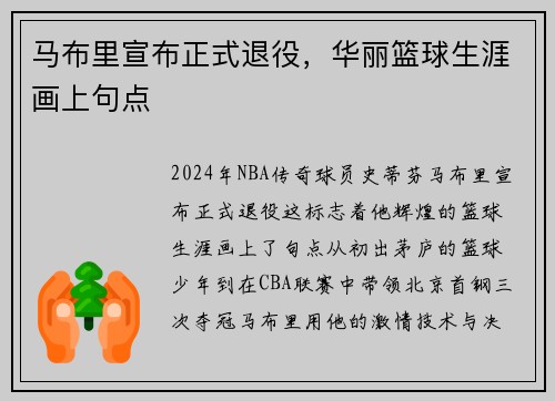 马布里宣布正式退役，华丽篮球生涯画上句点