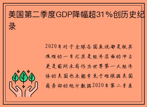 美国第二季度GDP降幅超31%创历史纪录