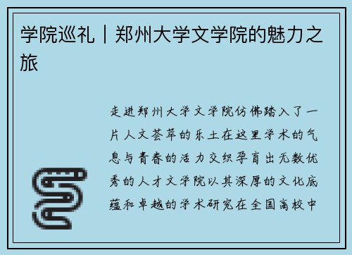 学院巡礼｜郑州大学文学院的魅力之旅